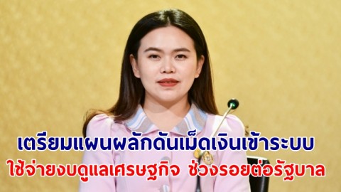 รองโฆษกรัฐบาล เผยคลังเตรียมแผนผลักดันเม็ดเงินเข้าระบบตามข้อกำชับนายรัฐมนตรี ใช้จ่ายงบดูแลเศรษฐกิจ ช่วงรอยต่อรัฐบาล ไม่กระทบเงินสวัสดิการ