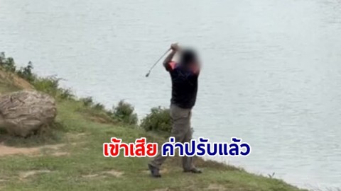 ชายปริศนาไดร์ฟกอล์ฟ บนอุทยานแห่งชาติเขาใหญ่ เข้าเสียค่าปรับแล้ว อ้างไม่รู้ระเบียบ