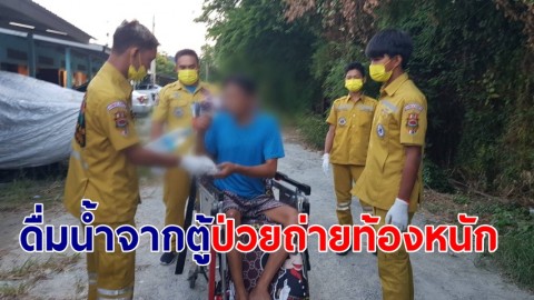 หนุ่มวัย 39 กดน้ำดื่มจากตู้มากิน-ป่วยถ่ายท้องหนัก ต้องแจ้งกู้ภัยมารับ
