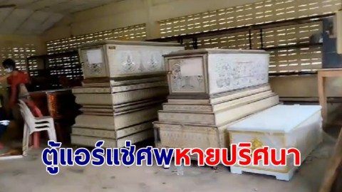 ตู้แอร์แช่ศพไร้ญาติ กู้ภัยเมืองคอนหายปริศนา ชาวบ้านเผย 3 ชายฉกรรจ์ อ้างขอยืม