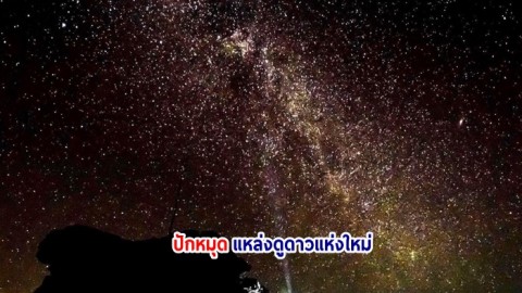 วนอุทยานน้ำตกผาหลวง ขึ้นทะเบียนเป็นแหล่งอนุรักษ์ท้องฟ้ามืด หรือแหล่งดูดาวแห่งใหม่ของไทย จากสถาบันวิจัยดาราศาสตร์แห่งชาติสิรินธร
