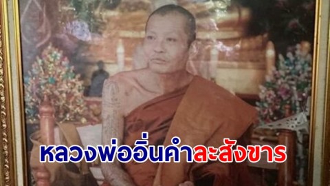 "หลวงพ่ออิ่นคำ" ละสังขารแล้ว ด้วยท่านั่งสมาธิภายในกุฏิกลางป่าสิริอายุ 64 ปี พรรษา 25