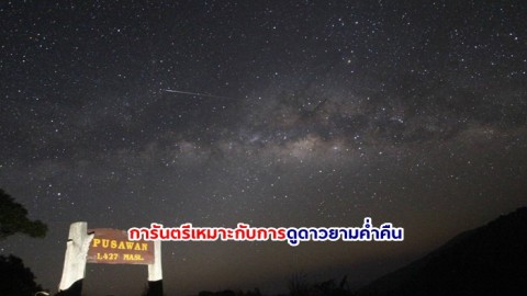 อช.แม่วงก์ ขึ้นทะเบียนเขตอนุรักษ์ท้องฟ้ามืดอีกหนึ่งแห่งของประเทศไทย การันตรีเหมาะกับการดูดาวยามค่ำคืน