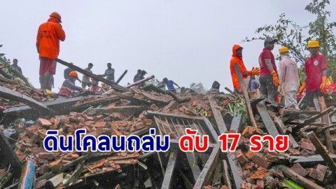 อ่วมหนัก ! "ฝนตกดินถล่ม" ที่หมู่บ้านอินเดีย ทำให้มีผู้เสียชีวิต 17 ราย !