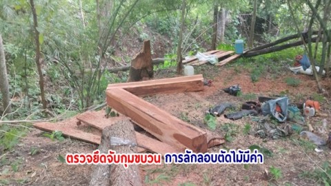 อุทยานแห่งชาติศรีลานนา จังหวัดเชียงใหม่ เพิ่มความเข้มข้นลาดตระเวนป่า สนธิกำลังทหาร ตรวจยึดจับกุมขบวนการลักลอบตัดไม้มีค่าในเขตอุทยานฯ"
