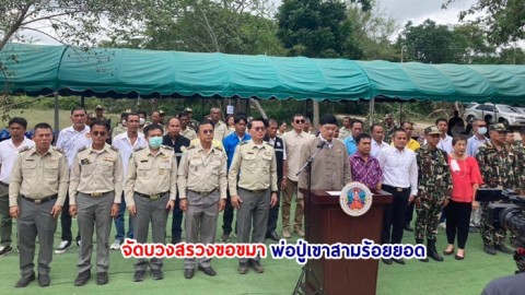 อช.เขาสามร้อยยอด จัดบวงสรวงขอขมาพ่อปู่เขาสามร้อยยอด สร้างความตระหนักในการอนุรักษ์ทรัพยากร