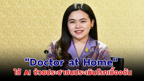 รัฐ-เอกชน ผู้เชี่ยวชาญทางการแพทย์จับมือพัฒนาแพลตฟอร์ม "Doctor at Home" ใช้ AI ช่วยประชาชนประเมินโรคเบื้องต้นด้วยตนเอง 