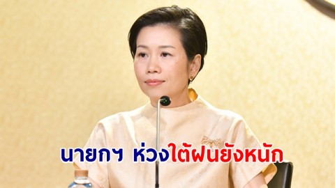 พายุโซนร้อน “ทกซุรี” ไม่เข้าไทย นายกฯ ติดตามสถานการณ์ห่วงใต้ฝนยังหนัก