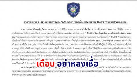 ตำรวจไซเบอร์ เตือนภัยมิจฉาชีพส่ง SMS หลอกให้ติดตั้งแอปพลิเคชัน ThaID กรมการปกครองปลอม