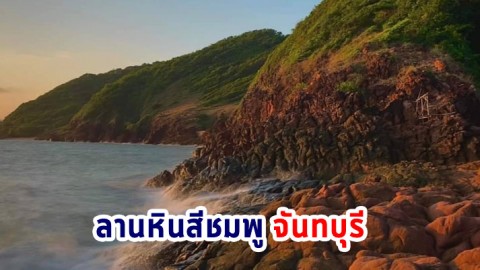 ชม "ลานหินสีชมพู" หินสวยงามแปลกตาแทรกตัวอยู่ริมชายหาด ที่เขตห้ามล่าสัตว์ป่าคุ้งกระเบน จันทบุรี