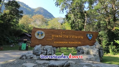 อุทยานแห่งชาติถ้ำหลวง-ขุนน้ำนางนอน ปิดการท่องเที่ยวตั้งแต่ 16 ก.ค. - 30 ก.ย. 66