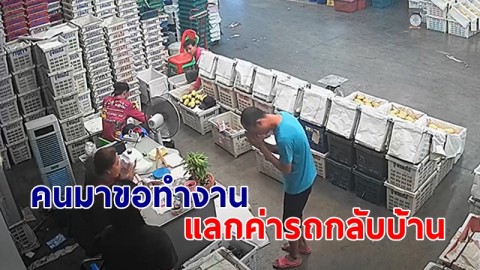 "แม่ค้า" เจอชายแปลกหน้า เดินเข้ามาของานทำแลกค่ารถกลับบ้าน แต่ให้อย่างอื่นแทนงาน !