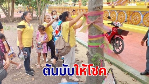 ชาวบ้าน ฮือฮา! "ต้นบับให้โชค" สองสามีภรรยา ถูกหวยนับแสน