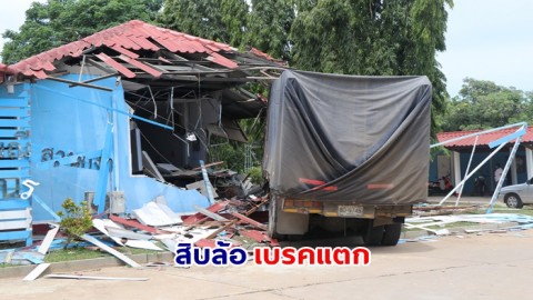 สิบล้อเบรคแตก คนขับตั้งสติประคองรถวิ่งไกลกว่า 300 เมตร ก่อนพุ่งชนอาคาร ทำการโครงการส่งน้ำพังเสียหาย  