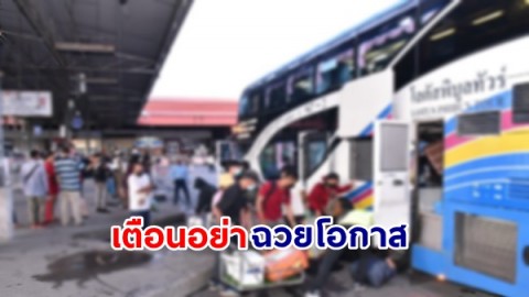 ขนส่งฯ เตือน! รถโดยสารสาธารณะอย่าฉวยโอกาสเอาเปรียบผู้โดยสารช่วงวันหยุด กำชับ! ต้องคิดอัตราค่าโดยสารตามที่กฎหมายกำหนด