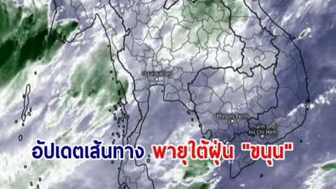 กรมอุตุนิยมวิทยา อัปเดตเส้นทาง พายุใต้ฝุ่น "ขนุน" ไม่มีผลกระทบกับไทย หลังพบเปลี่ยนทิศทางไปญี่ปุ่น
