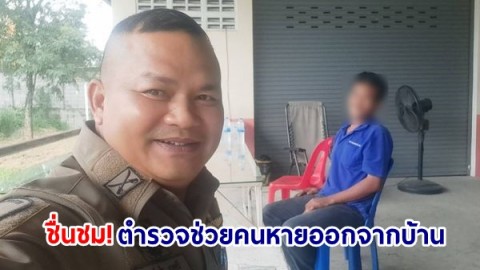 ชื่นชม! ตำรวจสายตรวจหนองซ้ำซาก พบชายหายออกจากบ้านมา 3 วันจากนครนายก ประสานติดต่อญาติมารับ