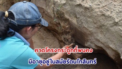 กรมศิลป์ ส่งนักโบราณคดีตรวจสอบโครงกระดูกมนุษย์ที่สนามกีฬาองค์การบริหารส่วนจังหวัดนครศรีธรรมราช คาดโครงกระดูกมีอายุอายุอยู่ในสมัยรัตนโกสินทร์