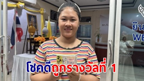 สาวลูก 2 รับจ้างก่อสร้าง โชคดีถูกรางวัลที่ 1 รับเงินรางวัล 12 ล้านบาท