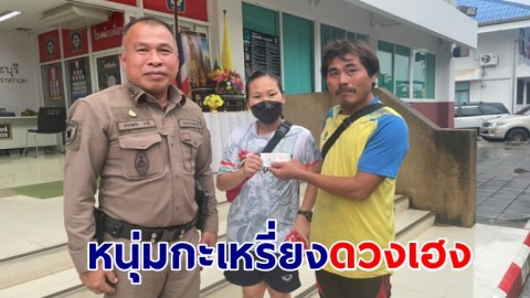 "หนุ่มกะเหรี่ยง" ลูกจ้างร้านน้ำแข็ง ดวงเฮงถูกรางวัลที่ 1 รับโชค 6 ล้าน