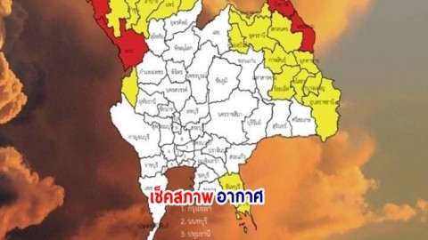กรมอุตุฯ เผยวันนี้ 1 ส.ค.66 ไทยมีฝนเพิ่มขึ้น มีฝนตกหนักบางแห่งบริเวณภาคเหนือ ภาคตะวันออกเฉียงเหนือ และภาคตะวันออก