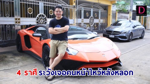 หมอกฤษณ์ เผย 4 ราศี ระวังเจอคนหน้าไหว้หลังหลอก