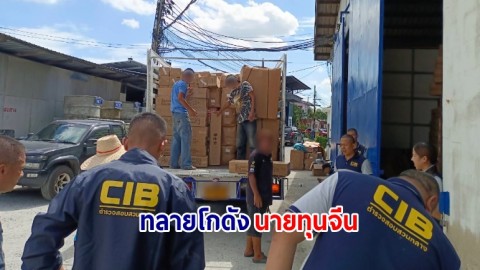 ทลายโกดังนายทุนจีน แอบลักลอบนำเข้าสินค้าหนีภาษี ยึดของกลางกว่า 100,000 ชิ้น