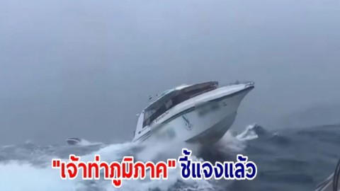 "เจ้าท่าภูมิภาค" แจงปมคลิปเรือทัวร์สปีดโบ๊ต 3 ลำ พานักท่องเที่ยวขับเรือฝ่าคลื่นลมแรงกลางทะเล