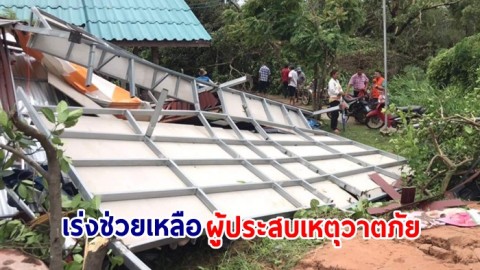 ผู้ว่าฯ ร้อยเอ็ด สั่งการหน่วยงานที่เกี่ยวข้อง เร่งช่วยเหลือผู้ประสบเหตุวาตภัย ย้ำทุกหน่วยงานเฝ้าระวังเตรียมพร้อมตลอด 24 ชม.