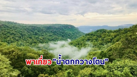 พาเที่ยว "น้ำตกกวางโตน" อุทยานแห่งชาติผาแต้ม จ.อุบลราชธานี