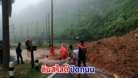 น่าน  ฝนตกหนักต่อเนื่อง ล่าสุดระดับน้ำเพิ่ม ดินสไลด์ปิดถนน