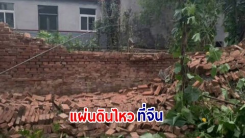 แผ่นดินไหวขนาด 5.5 ในมณฑลซานตง ทางภาคตะวันออกของจีน พบผู้บาดเจ็บ 22 คน