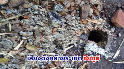 ชัยภูมิระทึก เสียงดังคล้ายระเบิด 3 ครั้ง พบรอยปะทุคล้ายลาวาภูเขาไฟ นอภ.เกษตรสมบูรณ์สั่งห้ามเข้าพื้นที่