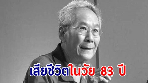 "นิธิ เอียวศรีวงศ์" อาจารย์ประวัติศาสตร์ชื่อดัง เสียชีวิตแล้ว ในวัย 83 ปี