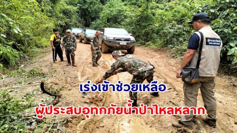 อุทยานแห่งชาติสาละวิน เร่งเข้าช่วยเหลือผู้ประสบอุทกภัยน้ำป่าไหลหลาก  ในหมู่บ้านแม่ตอละ ตำบลแม่สามแลบ อำเภอสบเมย จังหวัดแม่ฮ่องสอน
