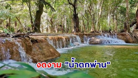 "น้ำตกพ่าน" สถานที่พักผ่อนหย่อนใจ ท่ามกลางธรรมชาติอันบริสุทธิ์ ของจังหวัดตรัง