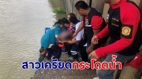 สาวเพิ่งคลอดลูก 5 วัน เครียดกระโดดน้ำ หวังจบชีวิต โชคดีช่วยทัน