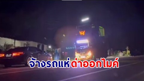 เล่นใหญ่ ! "หญิงสาว" จ้างรถแห่ไปบ้านคู่กรณี  ด่าออกไมค์เสียงดัง ก่อนกลับบ้านอย่างสบายใจ !