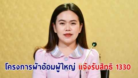 ครอบคุลมคนไทยทุกสิทธิ! โครงการผ้าอ้อมผู้ใหญ่และแผ่นรองซับ "ผู้ป่วยติดเตียง-มีปัญหาการกลั้นขับถ่าย แจ้งรับสิทธิ 1330  