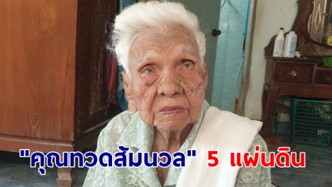 ส่องเลข! ทำบุญอายุวัฒนะมงคล 100 ปี "คุณทวดส้มนวล" 5 แผ่นดิน