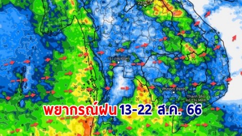 กรมอุตุฯ พยากรณ์ฝนสะสมรายวัน ระหว่าง 13-22 ส.ค. 66 พบภาคเหนือ - อีสานยังเจอฝนตกต่อเนื่อง