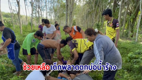 ช่วยระทึก ! เด็กชายวัย 10 ขวบ เก็บน้ำยางวันหยุด พลาดตกบ่อน้ำร้าง