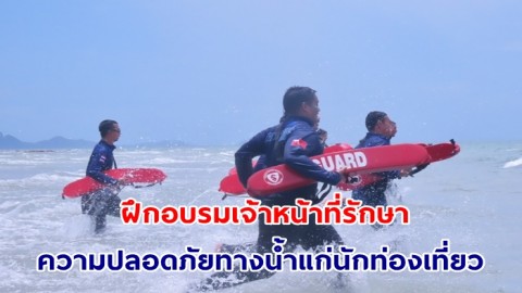 อช.หาดวนกร เดินหน้าสู่มาตรฐานสากลด้านความปลอดภัยทางน้ำ จัดฝึกอบรมเจ้าหน้าที่รักษาความปลอดภัยทางน้ำแก่นักท่องเที่ยว