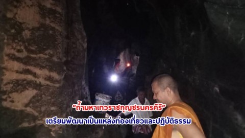 คณะสำรวจส่องเลขเด็ด “ถ้ำมหาเทวราชกุญชรนครคีรี” เจอฝูงค้างคาวผีนับแสน-หินคล้ายคิงคองปากทางลงถ้ำ เตรียมพัฒนาเป็นแหล่งท่องเที่ยวและปฏิบัติธรรม