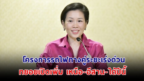 รอเลย! โครงการรถไฟทางคู่ระยะเร่งด่วน ทยอยเปิดเพิ่ม เหนือ-อีสาน-ใต้ปีนี้ 