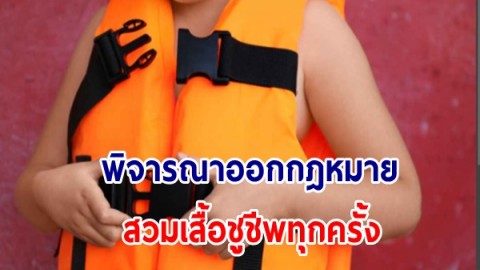 กรมเจ้าท่า พิจารณาออกกฎหมายสวมเสื้อชูชีพทุกครั้ง เหตุที่จ.เพชรบุรี เรือใบอนุญาตหมดอายุ