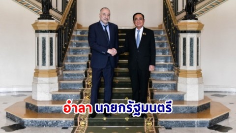 ​เอกอัครราชทูตโรมาเนียประจำประเทศไทย เข้าอำลานายกรัฐมนตรี ในโอกาสพ้นจากหน้าที่
