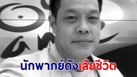 ข่าวเศร้า "พรพรหม จุลกทัพพะ" นักพากย์และอดีตผู้สื่อข่าวกีฬา เสียชีวิต