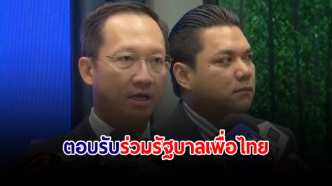 "รวมไทยสร้างชาติ" ตอบรับร่วมรัฐบาล "เพื่อไทย" ย้ำยังไม่มีการต่อรองเก้าอี้