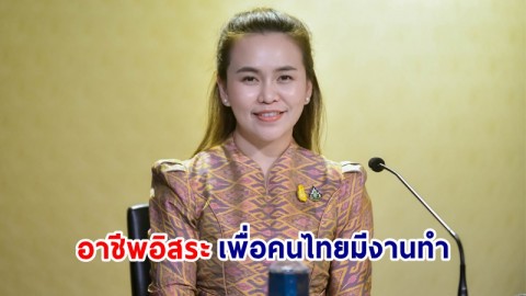 "รัฐบาล" เชิญชวนผู้สนใจร่วมงาน“อาชีพอิสระ เพื่อคนไทยมีงานทำ” ที่กระทรวงแรงงาน 18 ส.ค.นี้